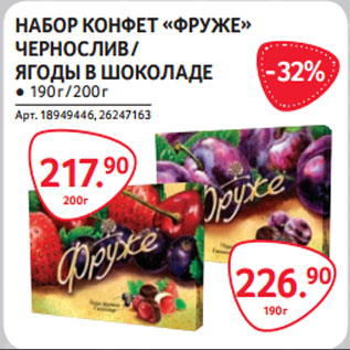 Акция - НАБОР КОНФЕТ «ФРУЖЕ» ЧЕРНОСЛИВ / ЯГОДЫ В ШОКОЛАДЕ ● 190 г / 200 г