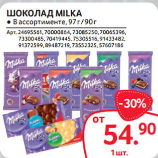 Акция - ШОКОЛАД MILKA ● В ассортименте, 97 г / 90 г