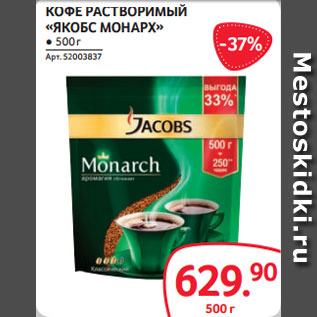 Акция - КОФЕ РАСТВОРИМЫЙ «ЯКОБС МОНАРХ» ● 500 г