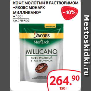 Акция - КОФЕ МОЛОТЫЙ В РАСТВОРИМОМ «ЯКОБС МОНАРХ МИЛЛИКАНО» ● 150 г