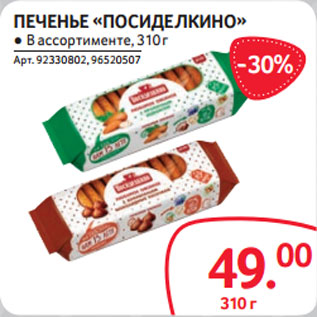 Акция - ПЕЧЕНЬЕ «ПОСИДЕЛКИНО» ● В ассортименте, 310 г