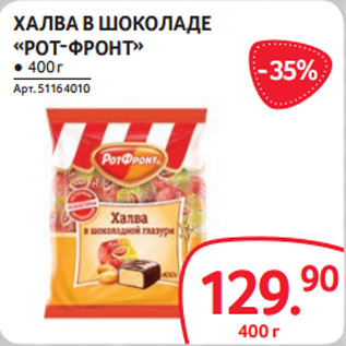 Акция - ХАЛВА В ШОКОЛАДЕ «РОТ-ФРОНТ» ● 400 г