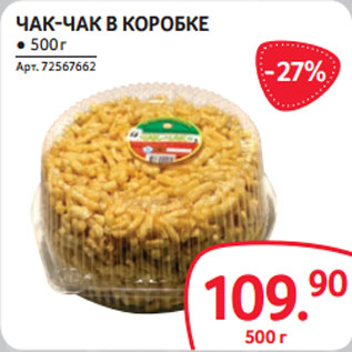 Акция - ЧАК-ЧАК В КОРОБКЕ ● 500 г