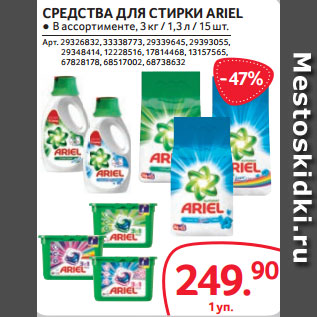 Акция - СРЕДСТВА ДЛЯ СТИРКИ ARIEL ● В ассортименте, 3 кг / 1,3 л / 15 шт.