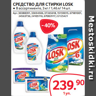 Акция - СРЕДСТВО ДЛЯ СТИРКИ LOSK ● В ассортименте, 3 кг / 1,46 л/ 14 шт.