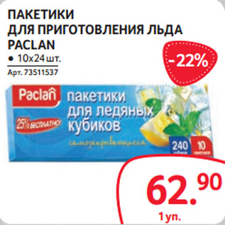 Акция - ПАКЕТИКИ ДЛЯ ПРИГОТОВЛЕНИЯ ЛЬДА PACLAN ● 10х24 шт.