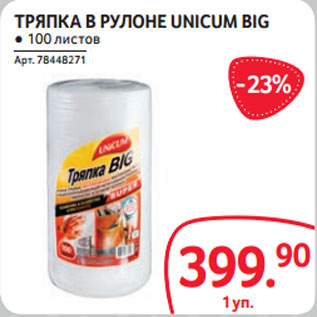 Акция - ТРЯПКА В РУЛОНЕ UNICUM BIG ● 100 листов