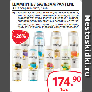 Акция - ШАМПУНЬ / БАЛЬЗАМ PANTENE ● В ассортименте, 1 шт.