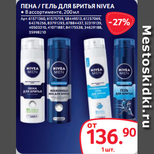 Акция - ПЕНА / ГЕЛЬ ДЛЯ БРИТЬЯ NIVEA ● В ассортименте, 200 мл