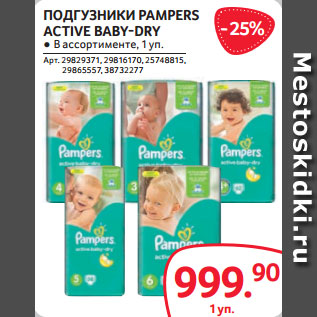 Акция - ПОДГУЗНИКИ PAMPERS ACTIVE BABY-DRY ● В ассортименте, 1 уп