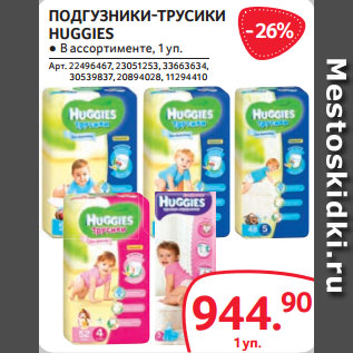 Акция - ПОДГУЗНИКИ-ТРУСИКИ HUGGIES ● В ассортименте, 1 уп.