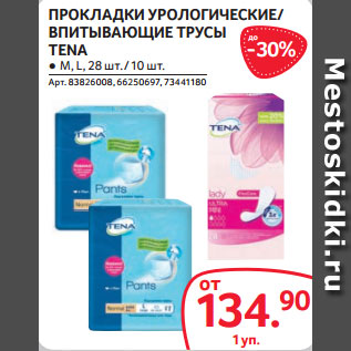 Акция - ПРОКЛАДКИ УРОЛОГИЧЕСКИЕ/ ВПИТЫВАЮЩИЕ ТРУСЫ TENA ● M, L, 28 шт. / 10 шт