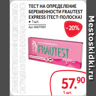 Акция - ТЕСТ НА ОПРЕДЕЛЕНИЕ БЕРЕМЕННОСТИ FRAUTEST EXPRESS (ТЕСТ-ПОЛОСКА) ● 1 шт