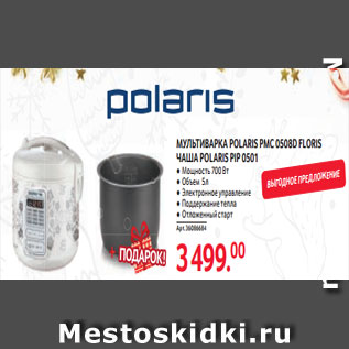 Акция - МУЛЬТИВАРКА POLARIS PMC 0508D FLORIS ЧАША POLARIS PIP 0501 ● Мощность 700 Вт ● Объем 5л ● Электронное управление ● Поддержание тепла ● Отложенный старт