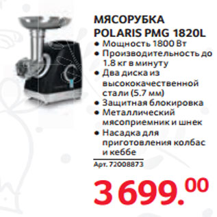 Акция - МЯСОРУБКА POLARIS PMG 1820L ● Мощность 1800 Вт ● Производительность до 1.8 кг в минуту ● Два диска из высококачественной стали (5.7 мм) ● Ƿащитная блокировка ● Металлический мясоприемник и шнек ● Насадка для приготовления колбас и кеббе