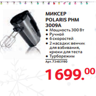 Акция - МИКСЕР POLARIS PHM 3009A ● Мощность 300 Вт ● Ручной ● 6 скоростей ● 2 насадки: венчик для взбивания, крюки для теста  ● Турборежим