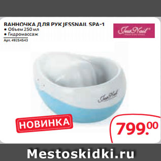 Акция - ВАННОЧКА ДЛЯ РУК JESSNAIL SPA-1 ● Объем 250 мл ● Гидромассаж