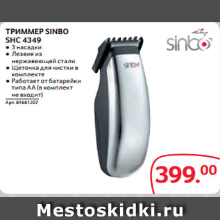 Акция - ТРИММЕР SINBO SHC 4349 ● 3 насадки ● Лезвия из нержавеющей стали ● ȉеточка для чистки в комплекте ● Работает от батарейки типа АА (в комплект не входит)