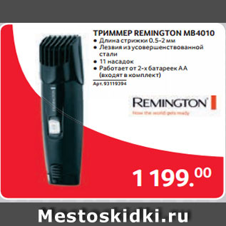 Акция - ТРИММЕР REMINGTON MB4010 ● Длина стрижки 0.5-2 мм ● Лезвия из усовершенствованной стали ● 11 насадок ● Работает от 2-х батареек AA (входят в комплект)