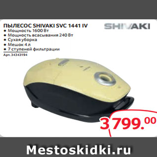 Акция - ПЫЛЕСОС SHIVAKI SVC 1441 IV ● Мощность 1600 Вт ● Мощность всасывания 240 Вт ● Сухая уборка ● Мешок 4 л ● 7 ступеней фильтрации