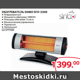 Акция - ОБОГРЕВАТЕЛЬ SINBO SFH-3309 ● Инфракрасный ● Мощность обогрева 1000 Вт ● Площадь обогрева 12 кв.м ● Механическое управление ● Термостат ● Напольный