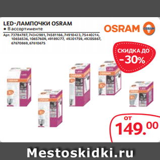 Акция - LED-ЛАМПОЧКИ OSRAM ● В ассортименте