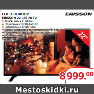 Акция - LED ТЕЛЕВИЗОР ERISSON 22 LES 76 T2 ● Диагональ 22" (56 см) ● Поддержка 1080p Full HD ● Разрешение 1920x1080 ● Прием цифрового телевидения (DVB-T2) ● Просмотр видео с USB-накопителей ● HDMI-разъем