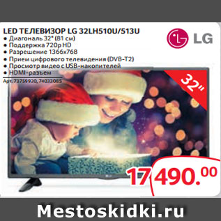 Акция - LED ТЕЛЕВИЗОР LG 32LH510U/513U ● Диагональ 32" (81 см) ● Поддержка 720p HD ● Разрешение 1366x768 ● Прием цифрового телевидения (DVB-T2) ● Просмотр видео с USB-накопителей ● HDMI-разъем