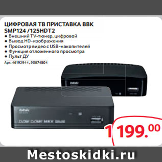 Акция - ЦИФРОВАЯ ТВ ПРИСТАВКА BBK SMP124 /125HDT2 ● Внешний TV-тюнер, цифровой ● Вывод HD-изображения ● Просмотр видео с USB-накопителей ● Функция отложенного просмотра ● Пульт ДУ