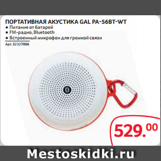 Акция - ПОРТАТИВНАЯ АКУСТИКА GAL PA-56BT-WT ● Питание от батарей ● FM-радио, Bluetooth ● Встроенный микрофон для громкой связи