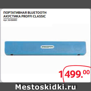 Акция - ПОРТАТИВНАЯ BLUETOOTH АКУСТИКА PROFFI CLASSIC