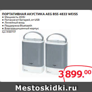 Акция - ПОРТАТИВНАЯ АКУСТИКА AEG BSS 4833 WEISS ● Мощность 20 Вт ● Питание от батарей, от USB ● Линейный вход ● Поддержка Bluetooth ● Влагозащищенный корпус