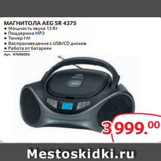 Акция - МАГНИТОЛА AEG SR 4375 ● Мощность звука 13 Вт ● Поддержка MP3 ● Тюнер FM ● Воспроизведение с USB/СD дисков ● Работа от батареек