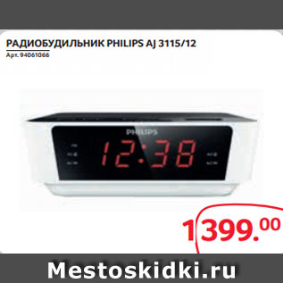 Акция - РАДИОБУДИЛЬНИК PHILIPS AJ 3115/12