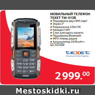 Акция - МОБИЛЬНЫЙ ТЕЛЕФОН TEXET TM-513R ● Поддержка двух SIM-карт ● Экран 2" ● Разрешение 220x176 ● Камера 2 МП ● Слот для карты памяти ● Поддержка Bluetooth ● MP3-плеер, радио ● Аккумулятор 2570 мА•ч