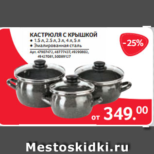 Акция - КАСТРЮЛЯ С КРЫШКОЙ ● 1.5 л, 2.5 л, 3 л, 4 л, 5 л ● Эмалированная сталь