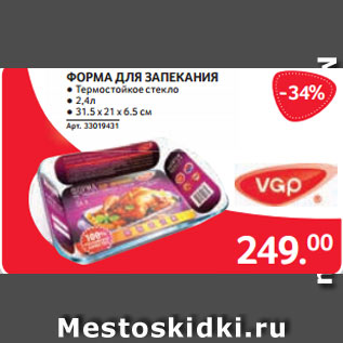 Акция - ФОРМА ДЛЯ ЗАПЕКАНИЯ ● Термостойкое стекло ● 2,4л ● 31.5 х 21 х 6.5 см 