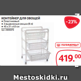 Акция - КОНТЕЙНЕР ДЛЯ ОВОЩЕЙ ● Пластиковый ● 3 выдвижные секции (9 л) ● 45 х 31 х 63 см