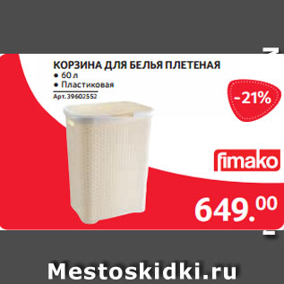 Акция - КОРЗИНА ДЛЯ БЕЛЬЯ ПЛЕТЕНАЯ ● 60 л ● Пластиковая