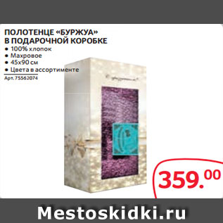 Акция - ПОЛОТЕНЦЕ «БУРЖУА» В ПОДАРОЧНОЙ КОРОБКЕ ● 100% хлопок ● Махровое ● 45х90 см ● Цвета в ассортименте