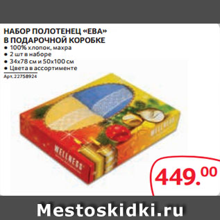 Акция - НАБОР ПОЛОТЕНЕЦ «ЕВА» В ПОДАРОЧНОЙ КОРОБКЕ ● 100% хлопок, махра ● 2 шт в наборе ● 34х78 см и 50х100 см ● Цвета в ассортименте