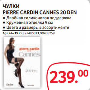 Акция - ЧУЛКИ PIERRE CARDIN CANNES 20 DEN ● Двойная силиконовая поддержка ● Кружевная отделка 9 см ● Цвета и размеры в ассортименте