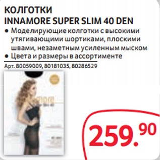 Акция - КОЛГОТКИ INNAMORE SUPER SLIM 40 DEN ● Моделирующие колготки с высокими утягивающими шортиками, плоскими швами, незаметным усиленным мыском ● Цвета и размеры в ассортименте