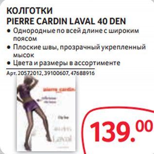 Акция - КОЛГОТКИ PIERRE CARDIN LAVAL 40 DEN ● Однородные по всей длине с широким поясом ● Плоские швы, прозрачный укрепленный мысок ● Цвета и размеры в ассортименте