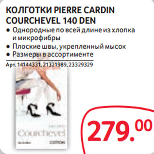 Акция - КОЛГОТКИ PIERRE CARDIN COURCHEVEL 140 DEN ● Однородные по всей длине из хлопка и микрофибры ● Плоские швы, укрепленный мысок ● Размеры в ассортименте