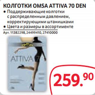 Акция - КОЛГОТКИ OMSA ATTIVA 70 DEN ● Поддерживающие колготки с распределенным давлением, корректирующими штанишками ● Цвета и размеры в ассортименте