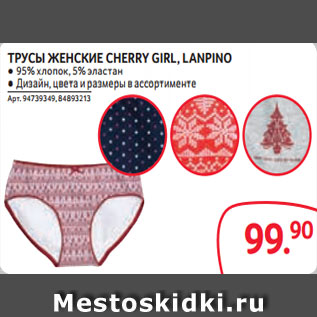 Акция - ТРУСЫ ЖЕНСКИЕ CHERRY GIRL, LANPINO ● 95% хлопок, 5% эластан ● Дизайн, цвета и размеры в ассортименте