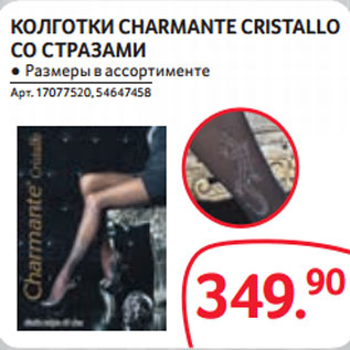 Акция - КОЛГОТКИ CHARMANTE CRISTALLO СО СТРАЗАМИ ● Размеры в ассортименте