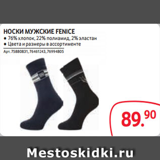 Акция - НОСКИ МУЖСКИЕ FENICE ● 76% хлопок, 22% полиамид, 2% эластан ● Цвета и размеры в ассортименте