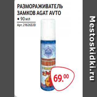 Акция - РАЗМОРАЖИВАТЕЛЬ ЗАМКОВ AGAT AVTO ● 90 мл